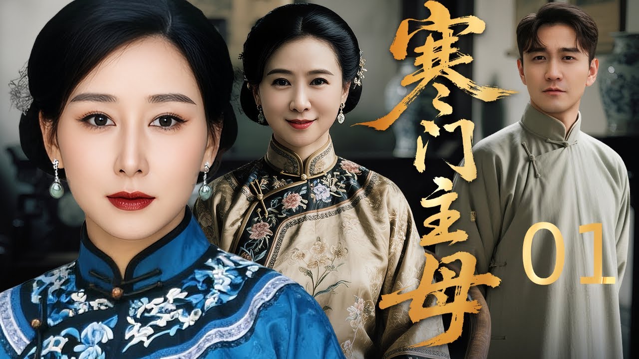 【#电视剧全集】寒门主母 01丨 贫家女遇富家少爷情定山洞，珠胎暗结独力生子，遭恶婆婆百般刁难，丈夫失忆漂泊，情敌纠缠不休，更遇恶徒绑架勒索，她以坚韧扛下半生苦难，终盼得合家团圆 #好剧 #全集