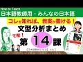 みんなの日本語第14課 て形、ます形、動詞のグループ【日本語教師になる/みんなの日本語・教え方】