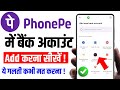 PhonePe Me Bank Account Kaise Add kare |How To Add Bank Account In Phonepe | Phonepe Account Link |