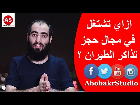 ازاي تشتغل في مجال حجز تذاكر الطيران ؟  | حلقة # 19 | كورس اماديوس