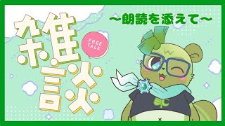 【#雑談 (＃3)】話したりとか、朗読とかや"ろう、ど(ん)く"らいやる？