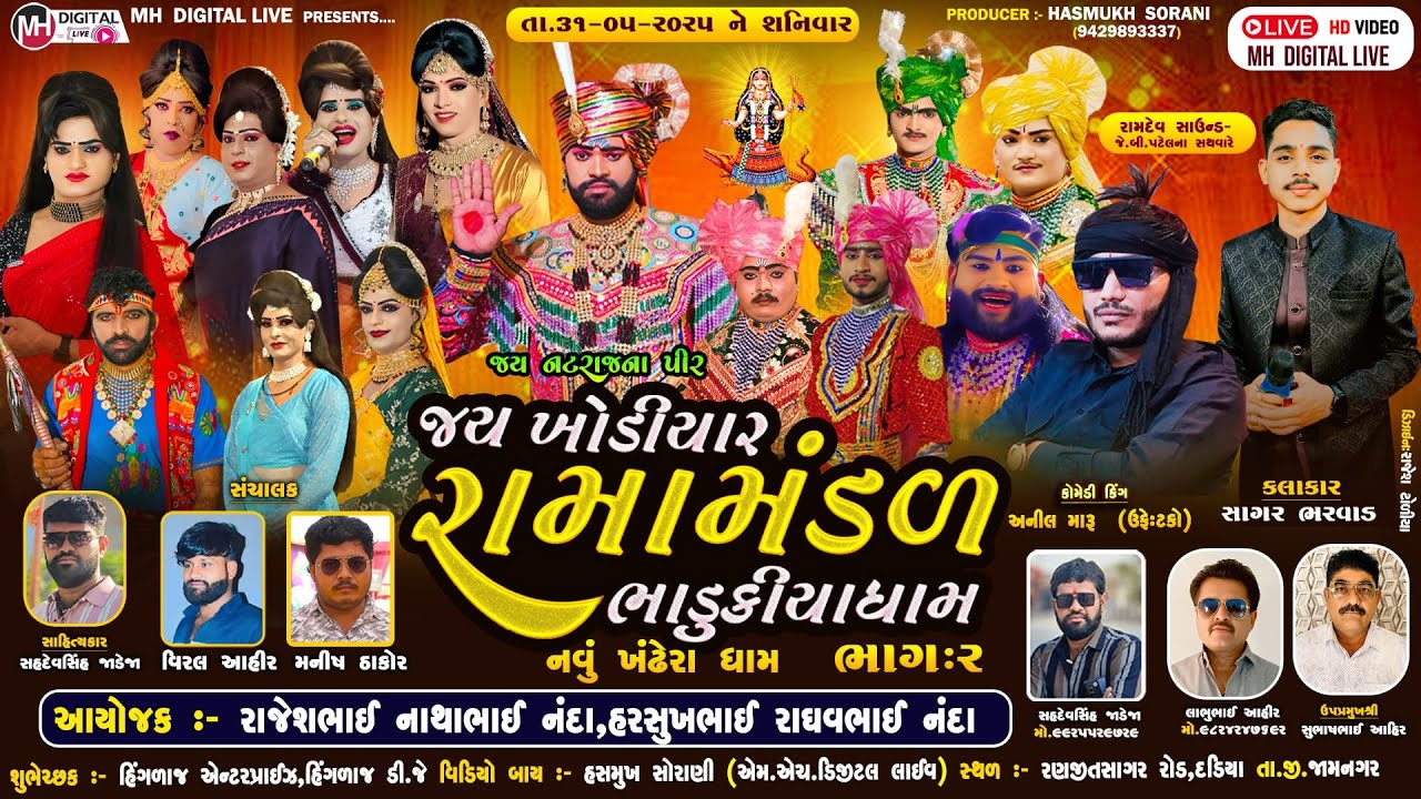 🔴Live જય ખોડિયાર રામામંડળ ( ભાડુકીયા ધામ ) ભાગ 2 || BHADUKIYADHAM || જામનગર || 31-5-2025 || #live