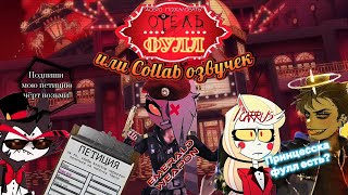 Отель Фулла |COLLAB озвучек| Отель Хазбин