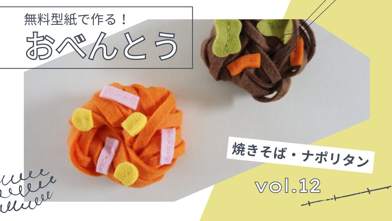 無料型紙で作る　焼きぞば・ナポリタン　フェルトままごと　manimani mamagoto