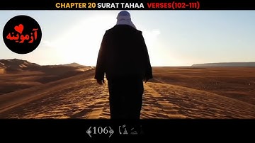 قرآن کریم پښتو ترجمه سورة طه آیات 102-111 Quran with pashto translation