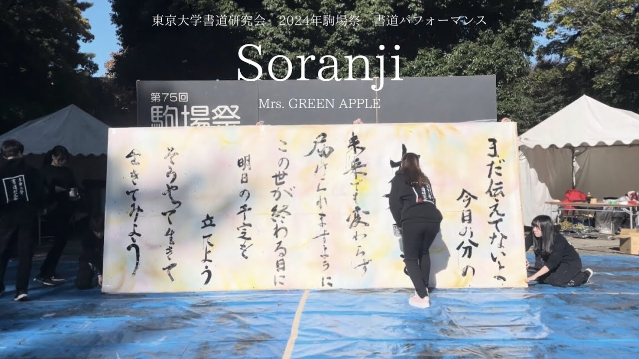 東大書道研究会】2024駒場祭 「Soranji（Mrs. GREEN APPLE）」【書道