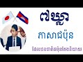 រៀនភាសាជប៉ុន [ ៧ប្រយោគដែលជនជាតិជប៉ុនតែងតែនិយាយ]-Japanese learn- #ប្រយោគខ្លីៗ#រៀនភាសាជប៉ុន#japanese