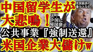 【中国人留学生が大恐慌ｗ中国政府『学生は中国に帰ってくるな！そのままアメリカに潜伏してろぉ！』トランプ就任で大騒ぎｗ】で、米国民間企業は予算130兆円の『強制送還ビジネス』で大盛り上がり！日本もこれや