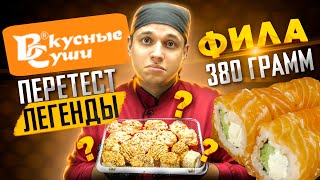 ВКУСНЫЕ СУШИ,  ЛЕГЕНДАРНАЯ ДОСТАВКА! ПЕРЕТЕСТ! ПОЧЕМУ ТАК?!