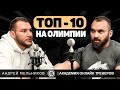 Секреты успеха на пути к Олимпии. Андрей Мельников