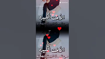 حالات واتس آب عن الاخت الكبيره اغلى شيء عندك بالحياة اختي 