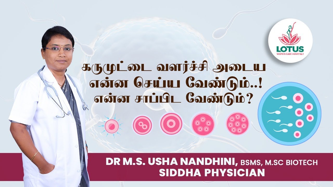 கருமுட்டை வளர்ச்சி அடைய என்ன செய்ய வேண்டும்...! என்ன சாப்பிட வேண்டும்? | Dr.M.S. Usha Nandhini