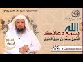 الله يسمع دعائ ك نسائم الرحمة الحلقة الحادية عشرة سعد العتيق 