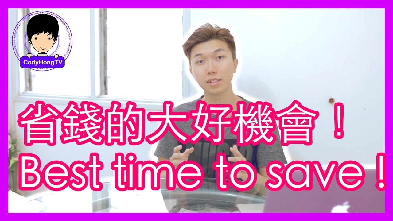 省錢的大好機會！BEST TIME TO SAVE !