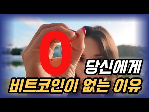 비트코인 0.1개면 전 세계 99%를 이깁니다 (당신이 아직 0개인 결정적 이유)