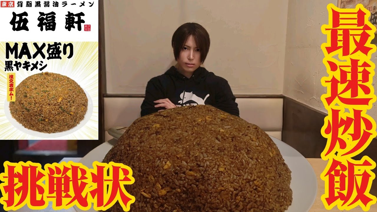 【大食い】伍福軒さんからの挑戦状！デカ盛り黒炒飯の最速記録に挑め！※ラーメンもあるよ🍜【Bigeater】【大胃王】