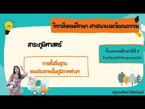 สังคมศึกษาป.5 การตั้งถิ่นฐานของประชากรในภูมิภาคต่างๆ