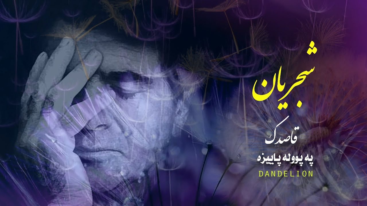 shajarian ghasedak shajarian ghasedak