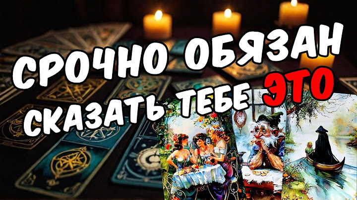 Срочное🔥🥵 сообщение от него! Что он хочет сказать? Его мысли! 🧡 таро расклад ♥️ онлайн гадание