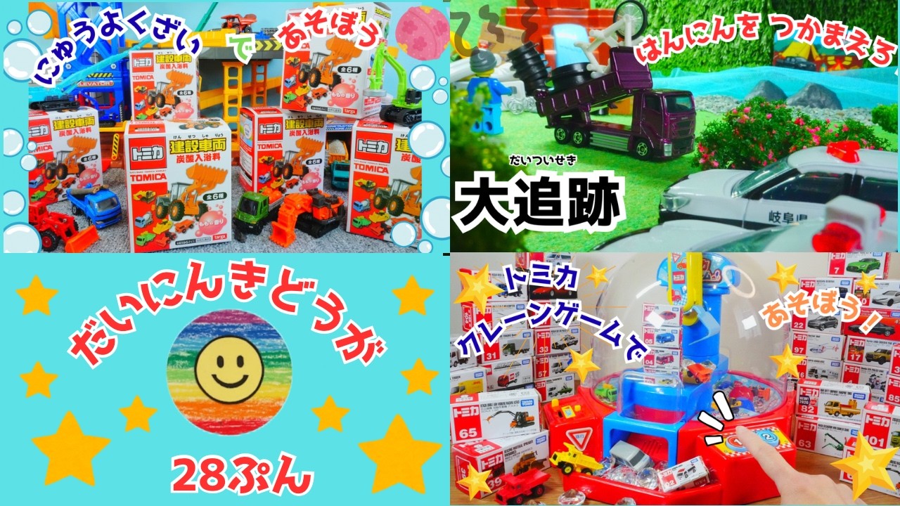 トミカ🌈はたらくくるま⭐大人気動画28分😊入浴剤、トミカクレーン、トミカを使ったお話が盛りだくさん👍パトカー、消防車、救急車、工事車両、プラレール、アンパンマン👌