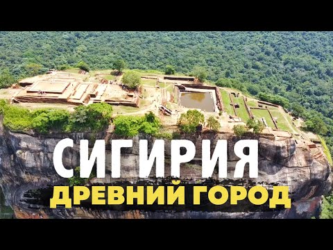 Сигирия Шри Ланка. Мегалитический комплекс заставивший по иному взглянуть на историю человечества