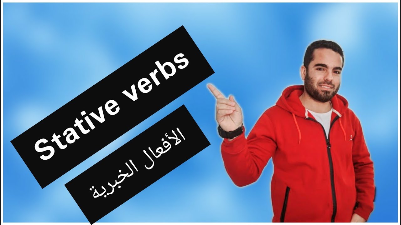 Stative verbs- شرح الأفعال الخبرية