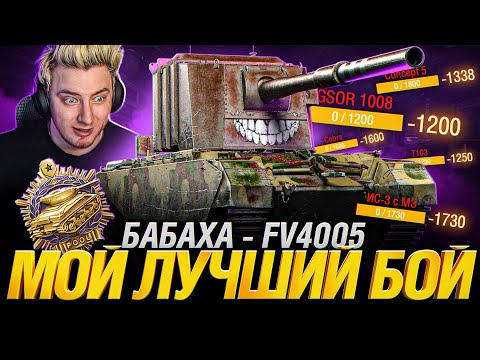 Видео: FV4005 - Это Мой Лучший Бой на Бабахе