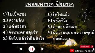 เพลงเพราะๆ ฟังยาวๆ | EP 3