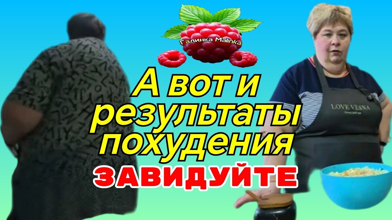 Ольга Уралочка /А вот и результаты похудения /Завидуйте /Обзор /Ольга Уралочка live /Уралочка 