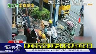 施工挖破管線 瓦斯公司檢修遇氣爆燒傷｜TVBS新聞 @TVBSNEWS01