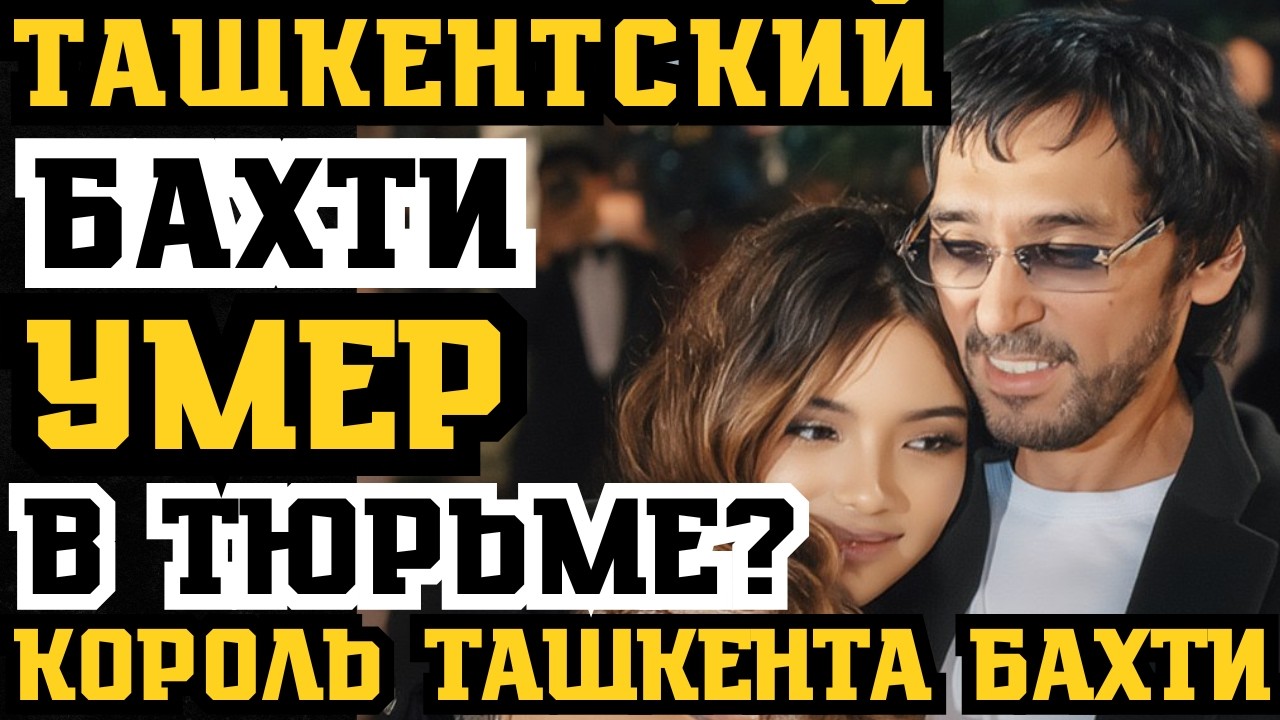 БАХТИ ТАШКЕНТСКИЙ УМЕР В ТЮРЬМЕ? Главная МИШЕНЬ СИЛОВИКОВ! Пацан с двора стал КОРОЛЁМ ТАШКЕНТА