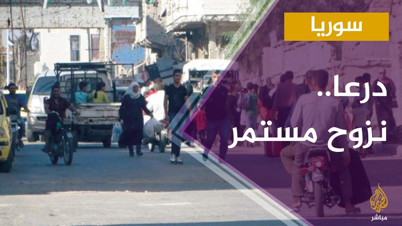 حركة نزوح مستمرة من أحياء درعا البلد إلى المناطق المحيطة بسبب العمليات العسكرية لقوات النظام السوري