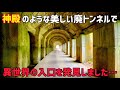 有名な映えスポット東赤谷連続洞門を探索します【廃線跡】