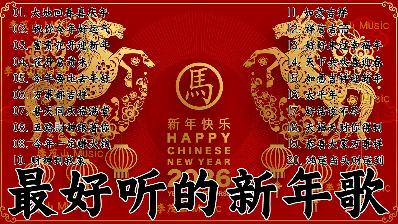 2026年新年歌 💖 Lagu Imlek 2026【最好聽的新年歌曲 2026】🎶 Gong Xi Fa Cai🧨Chinese New Year Song 2026