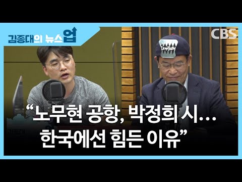 &amp;quot;노무현 공항, <strong>박정희</strong> 시...한국에선 힘든 <strong>이유</strong>&amp;quot; [종대발표]