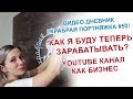 Как я теперь буду жить и зарабатывать? Можно ли жить с ютуба?