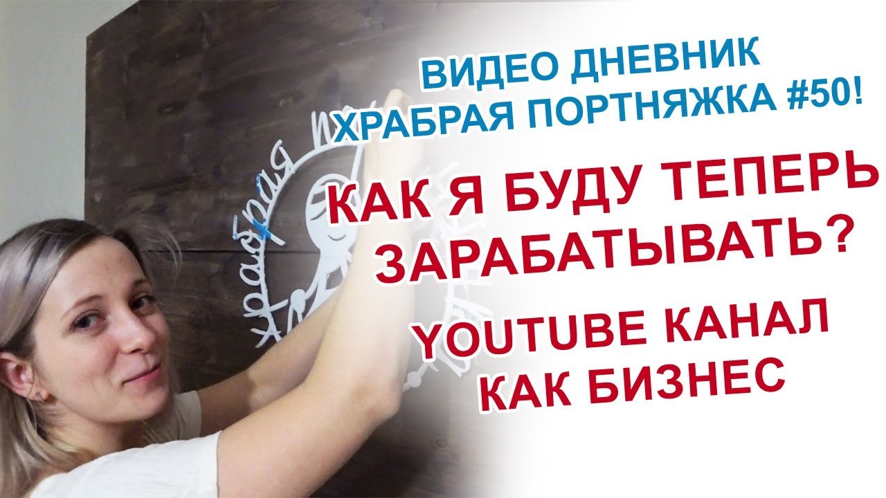 Как я теперь буду жить и зарабатывать? Можно ли жить с ютуба? - YouTube
