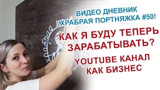 Как я теперь буду жить и зарабатывать? Можно ли жить с ютуба?