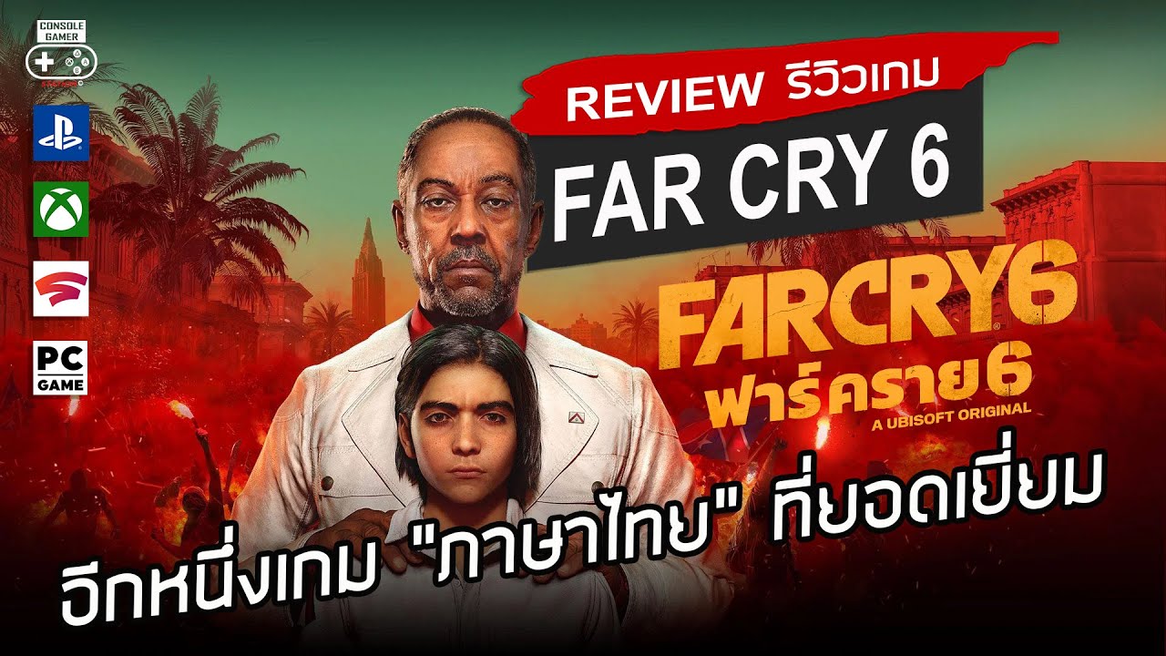 far cry 5 mod ภาษาไทย  New 2022  Far Cry 6 รีวิว [Review] – อีกหนึ่งเกม “ภาษาไทย” ที่ยอดเยี่ยม
