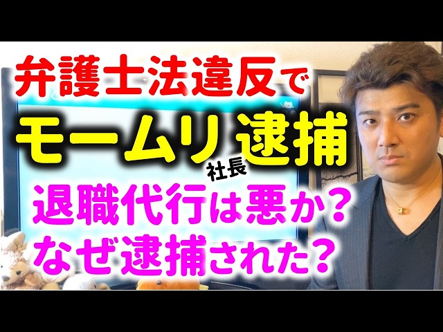 モームリ社長が逮捕された理由とは？退職代行は悪なのか？