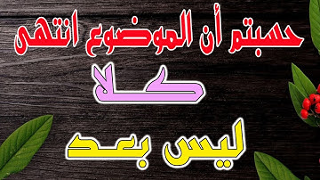 سورة الناس الجزء الثاني /Surat Al-Nas as you have not heard it before, Part 2