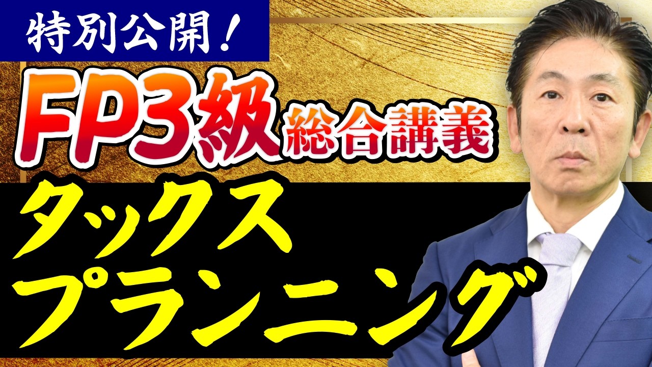 【FP3級】特別公開！タックスプランニング※8時間の講座無料プレゼント中
