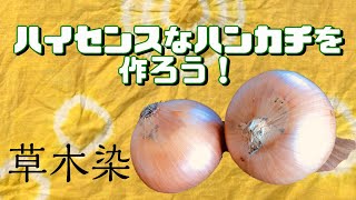 玉ねぎの皮で草木染め 色々な模様のハンカチを作ってみよう Youtube