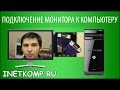 Как Подключить Монитор к Компьютеру