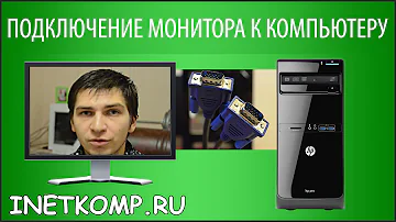 Как Подключить Монитор к Компьютеру
