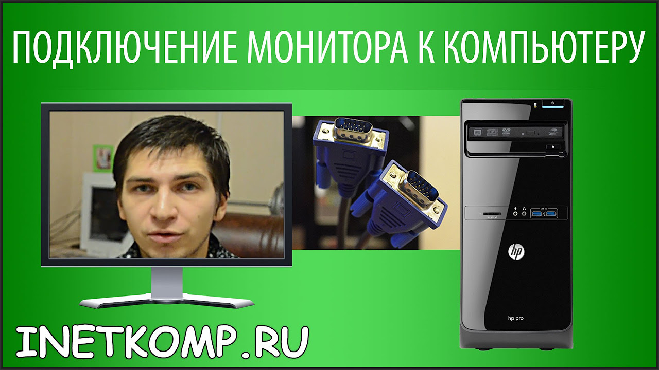 кабели, соединяющие монитор с компьютером