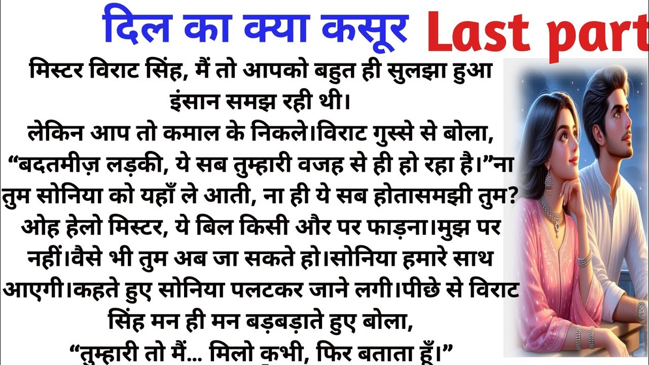 दिल का क्या कसूर |Most Hindi novel story|Husband wife caring story||new suspense storyromantic||