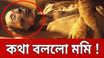 শুনুন কথা বলছে ৩০০০ হাজার বছর আগের মমি ! | Egyptian Mummy Speaks | Bangla News | Mytv News