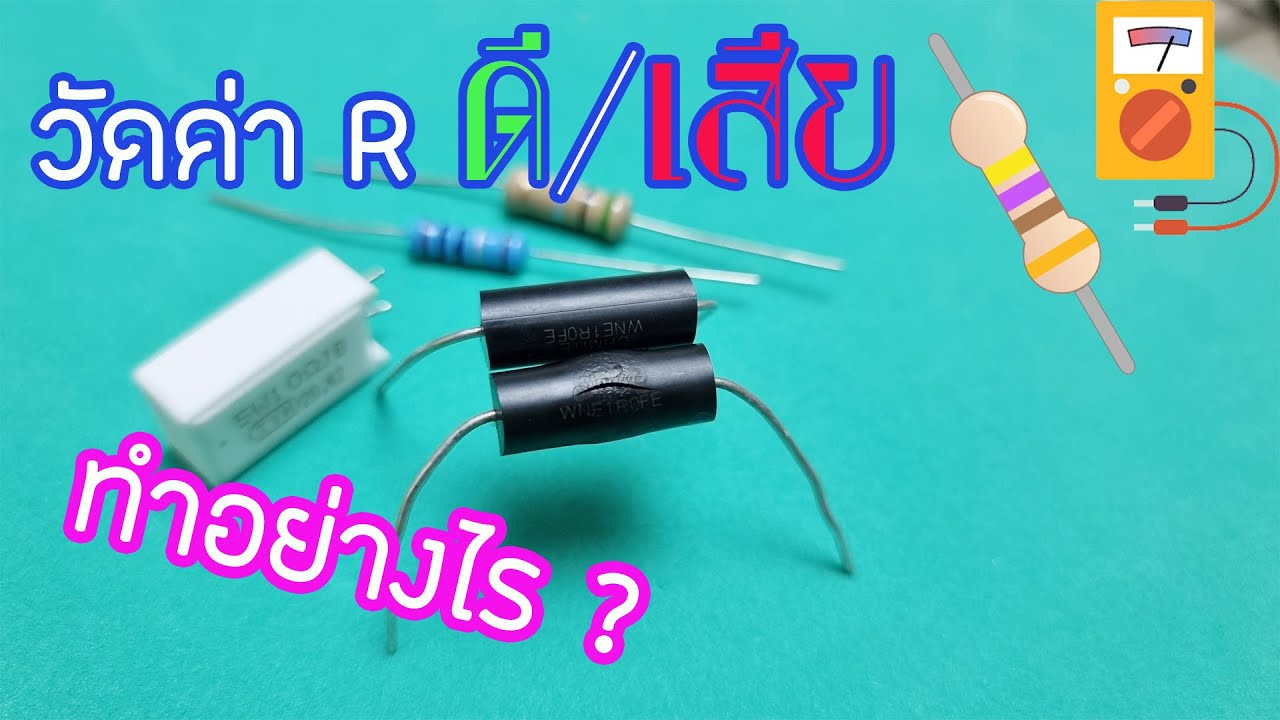 การวัด ตัวต้านทาน (R) ดีหรือเสีย ทำอย่างไร - YouTube