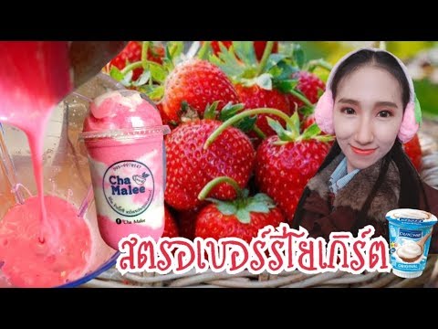 สตอเบอร์รี่สมูทตี้โยเกิร์ต (สูตรเด็ด) ขายดี เข้มข้น อร่อยมาก ลูกค้าติดใจ | longbeach syrup | เนื้อหาที่เกี่ยวข้องlongbeach syrup ราคาที่สมบูรณ์ที่สุด